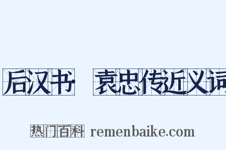 后汉书·袁忠传近义词是什么意思的图片